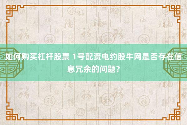 如何购买杠杆股票 1号配资电约股牛网是否存在信息冗余的问题？