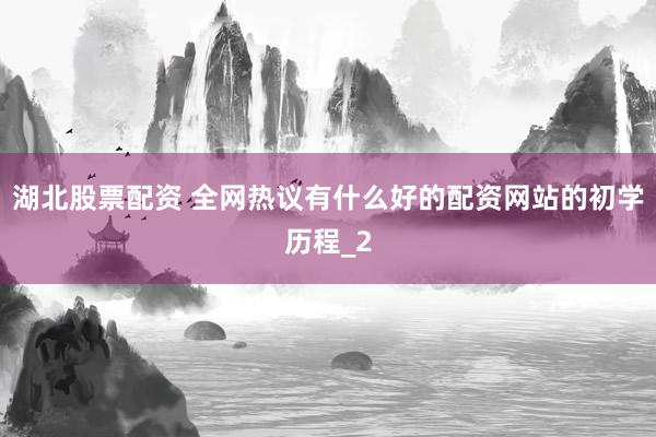 湖北股票配资 全网热议有什么好的配资网站的初学历程_2